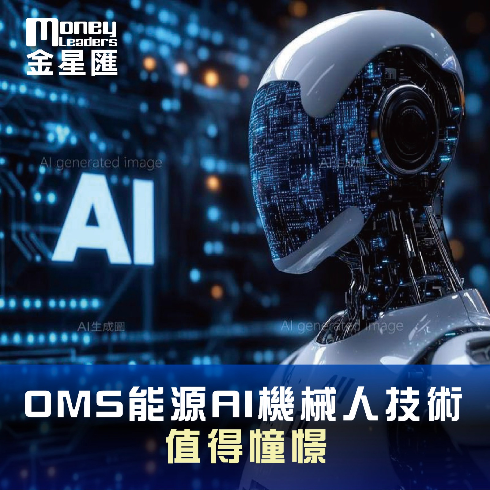 OMS能源AI機械人技術值得憧憬