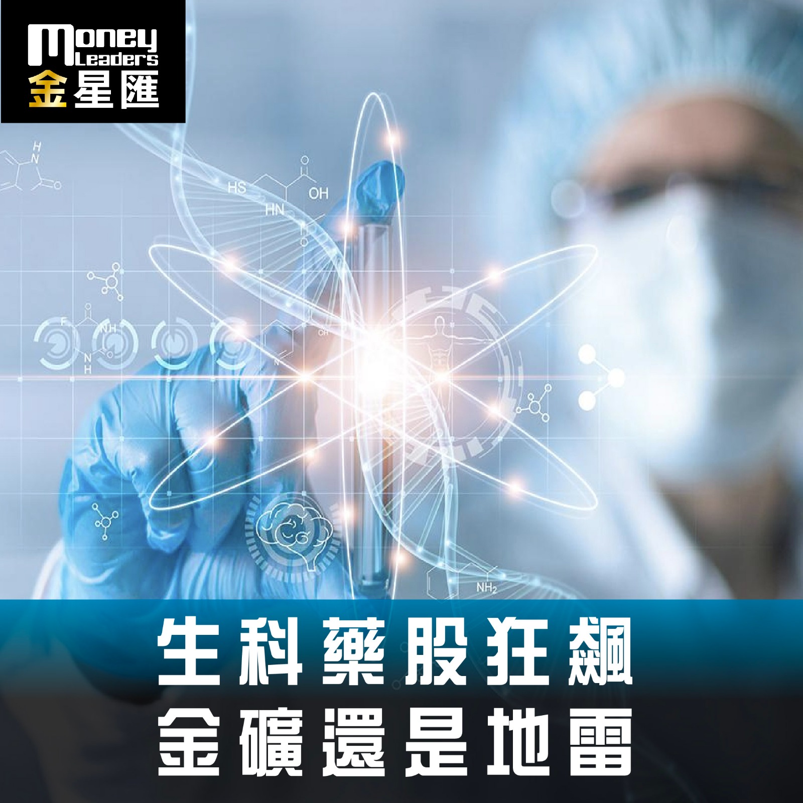 生科藥股狂飆 金礦還是地雷
