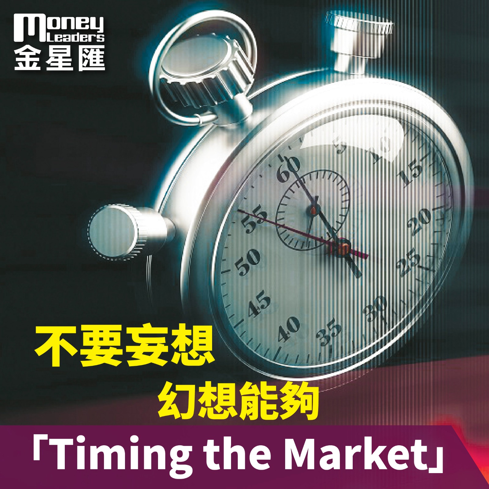 不要妄想 幻想能夠「Timing the Market」