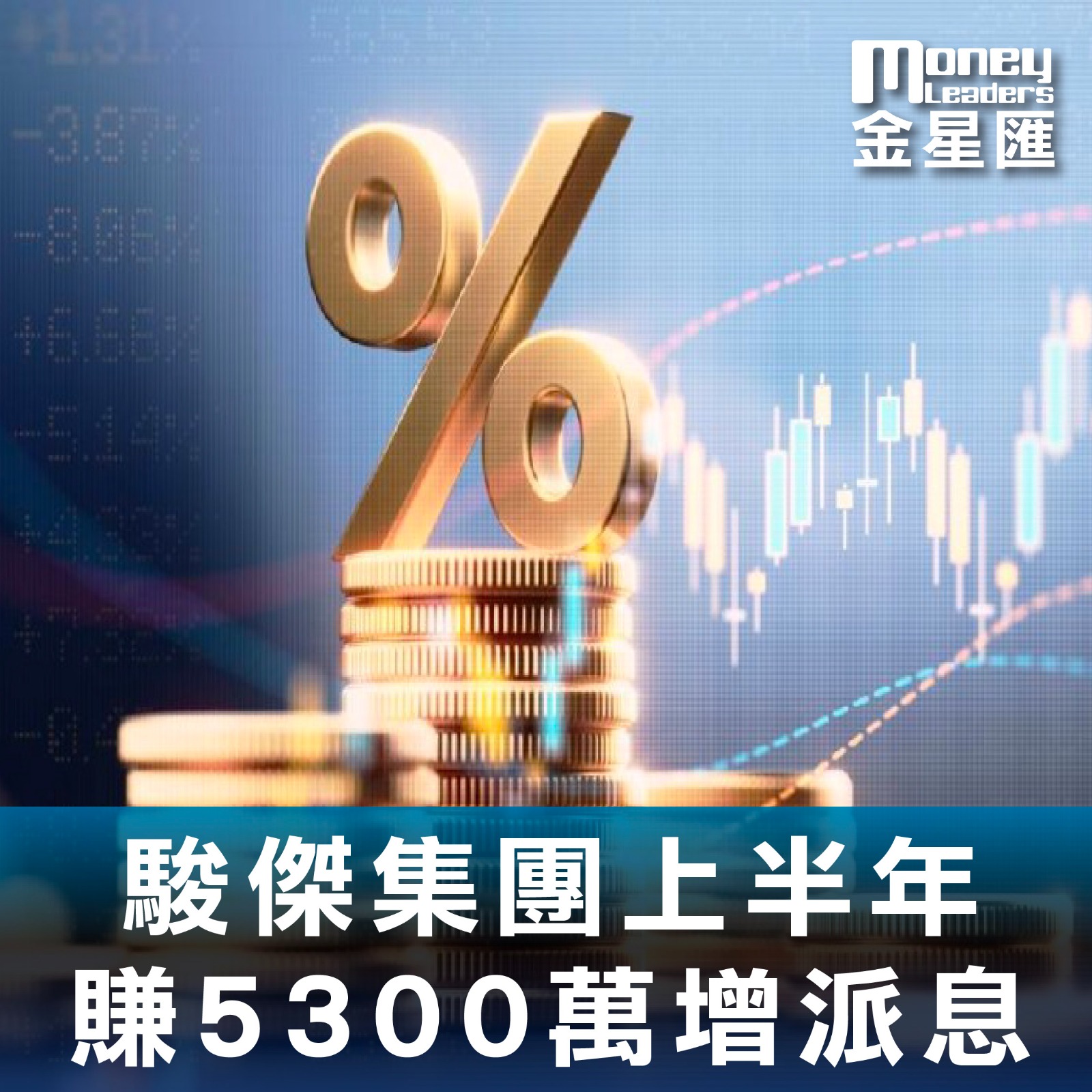 駿傑集團上半年賺5300萬增派息