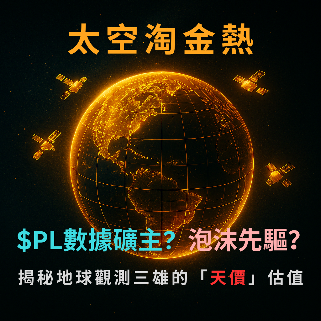 太空淘金熱：$PL 數據礦主?泡沫先驅？
