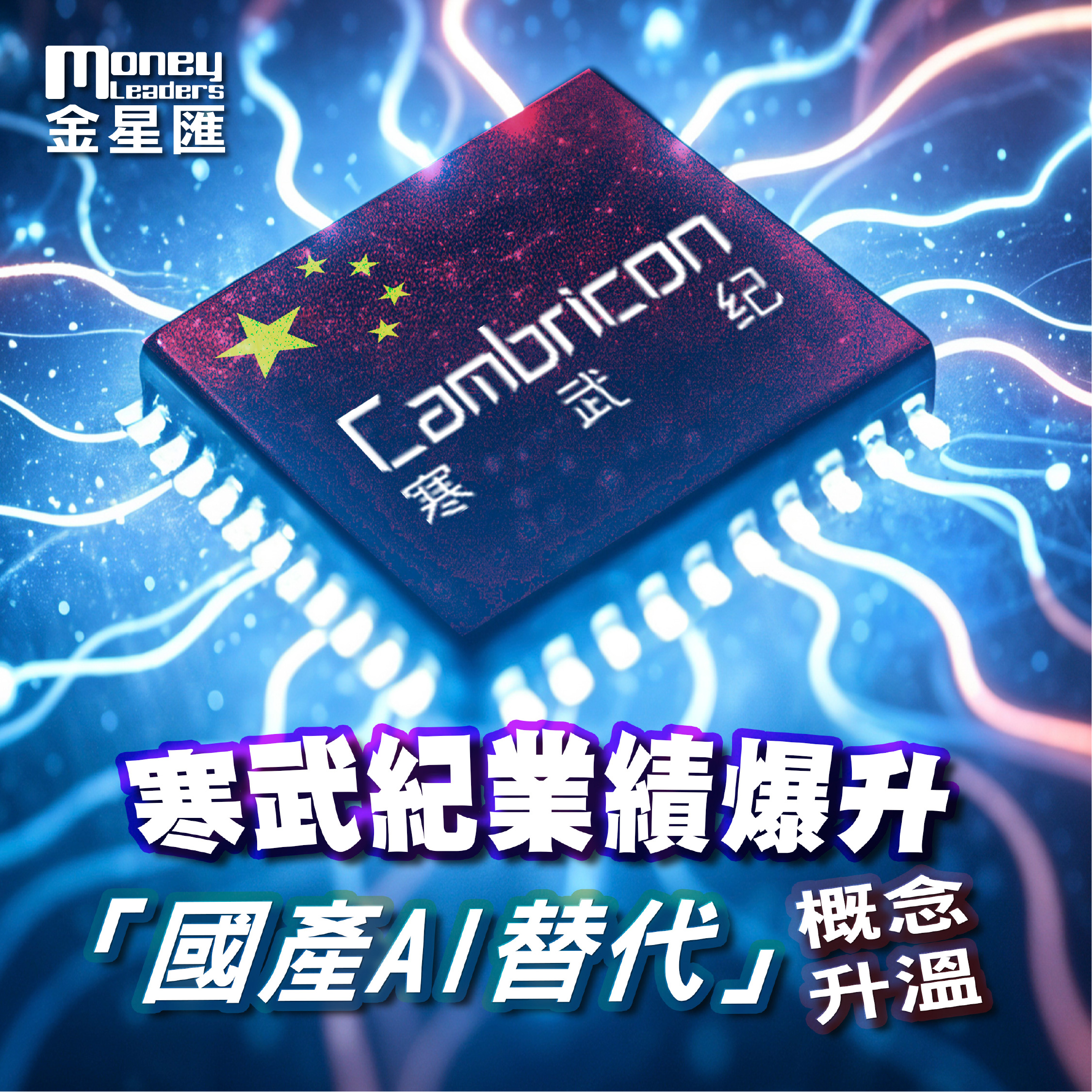 寒武紀業績爆升「國產AI替代」概念升溫