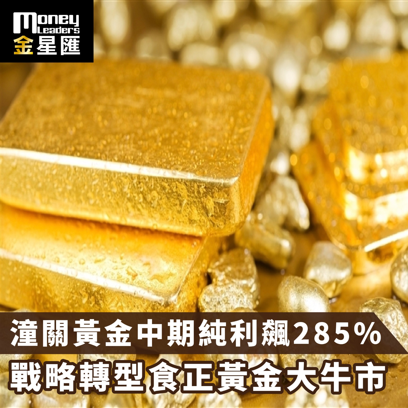 潼關黃金中期純利飆285% 戰略轉型食正黃金大牛市