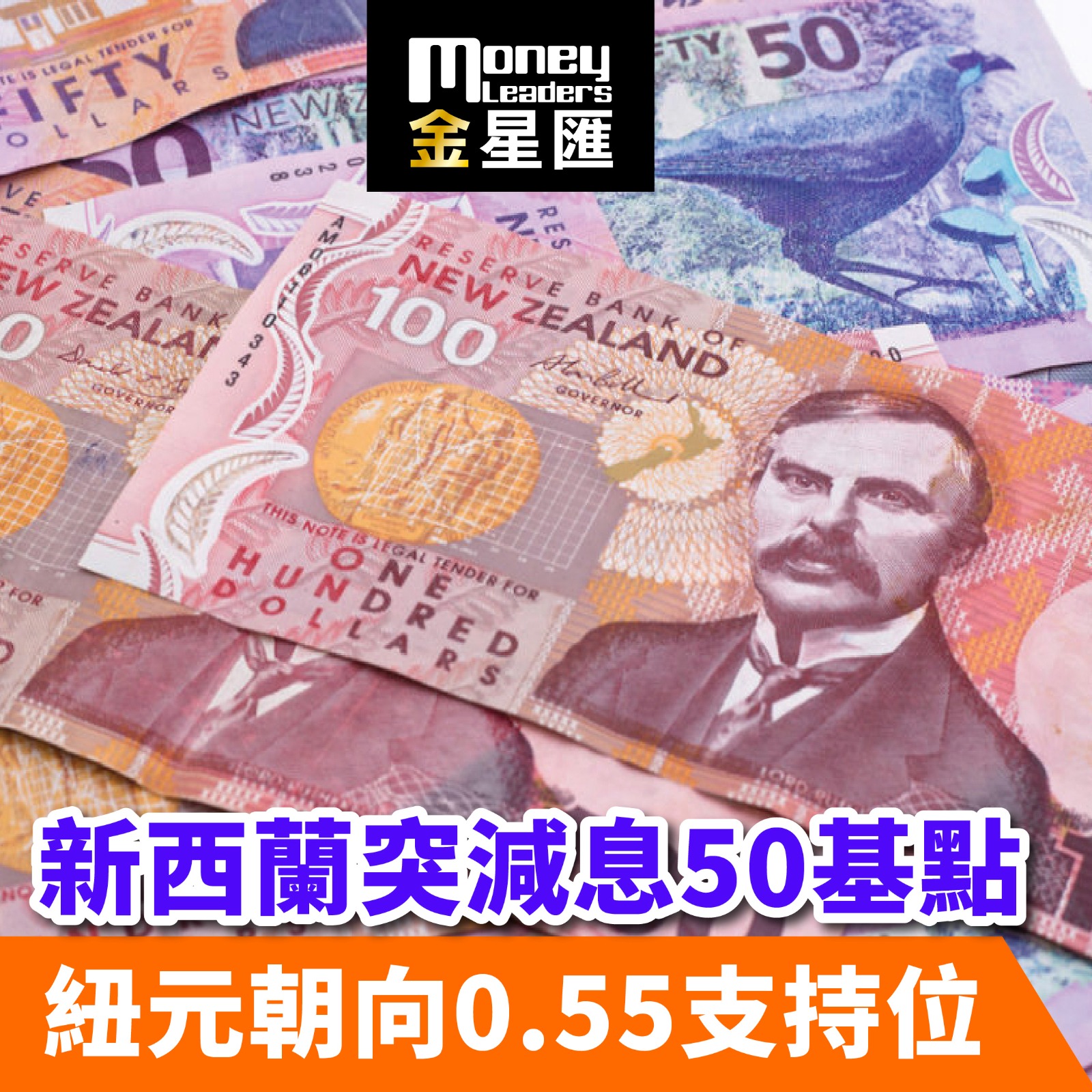 新西蘭突減息50基點 紐元朝向0.55支持位