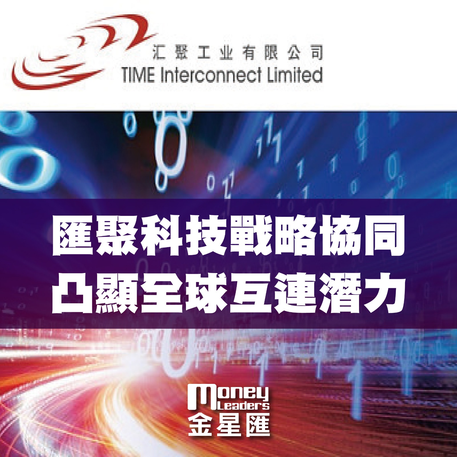 匯聚科技戰略協同 凸顯全球互連潛力