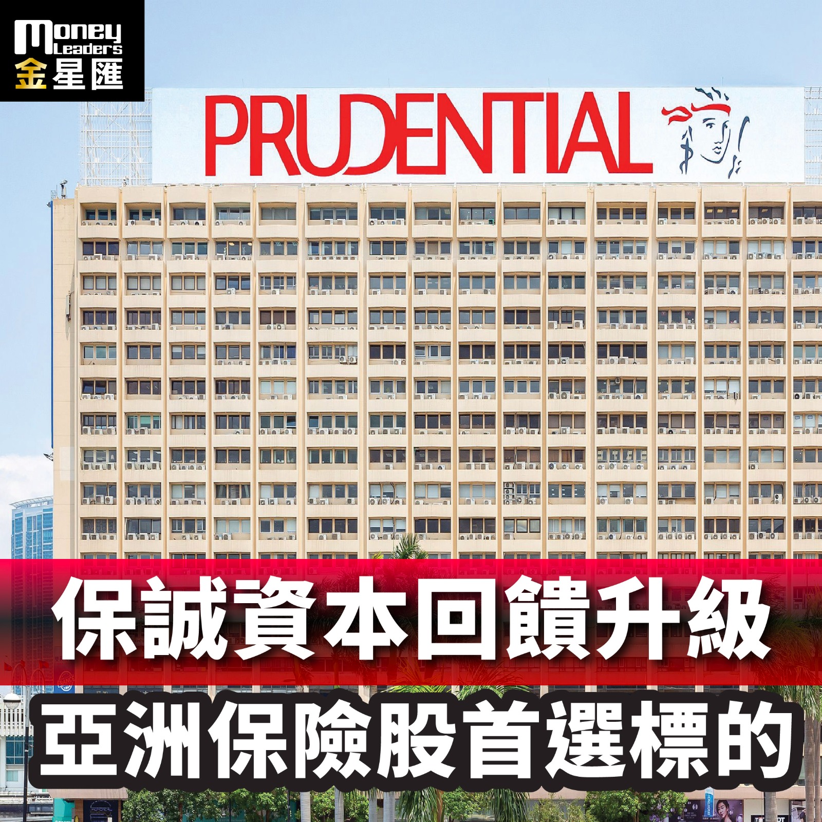 保誠資本回饋升級 亞洲保險股首選標的