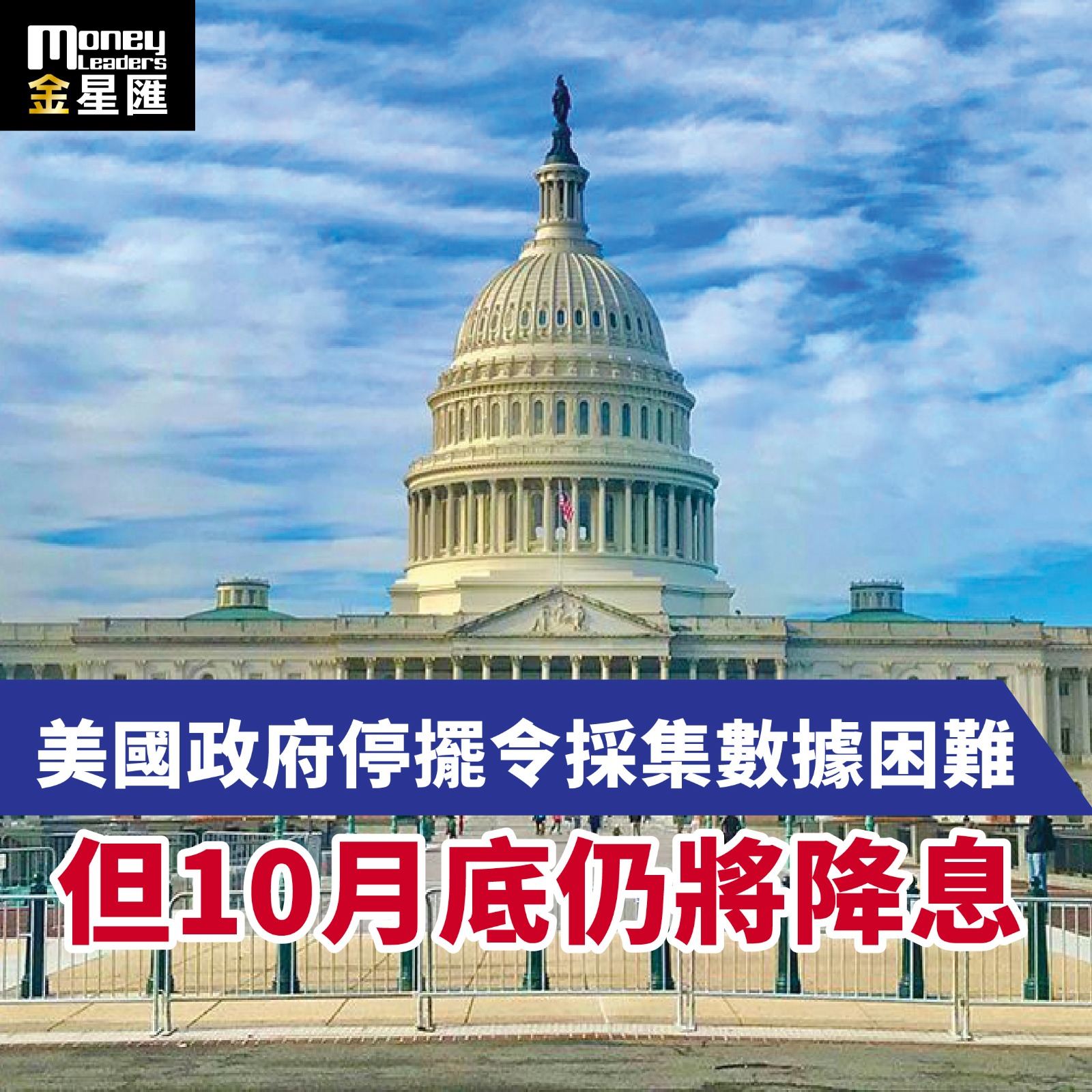 美國政府停擺令採集數據困難 但10月底仍將降息