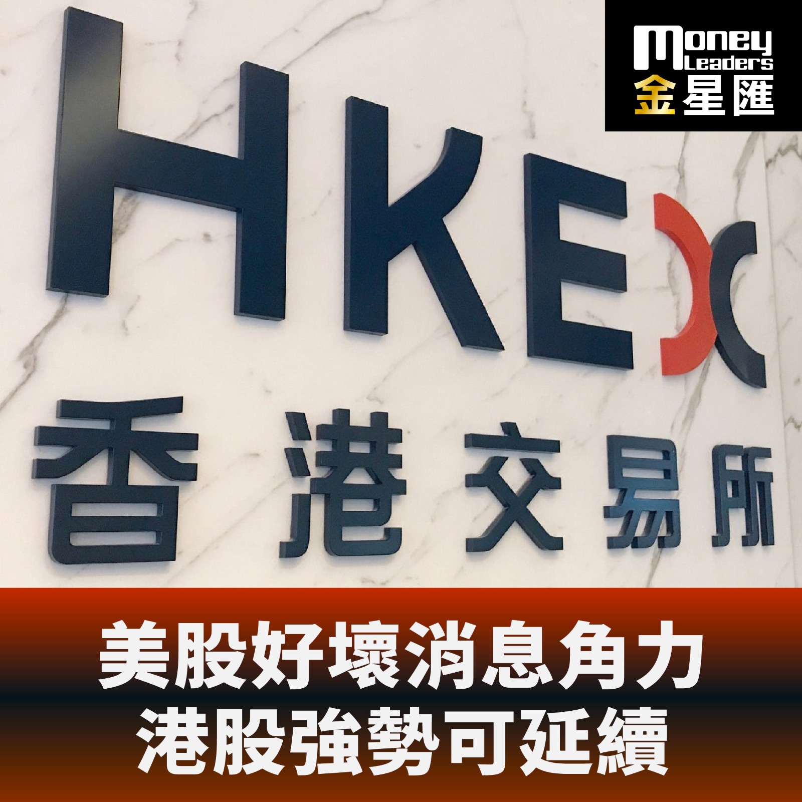 美股好壞消息角力 港股強勢可延續