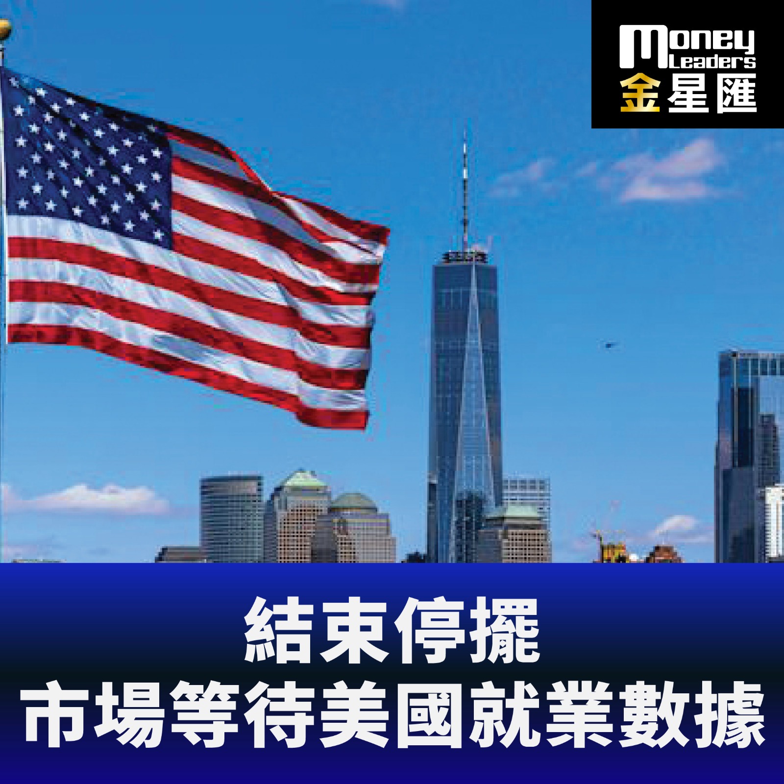 結束停擺 市場等待美國就業數據