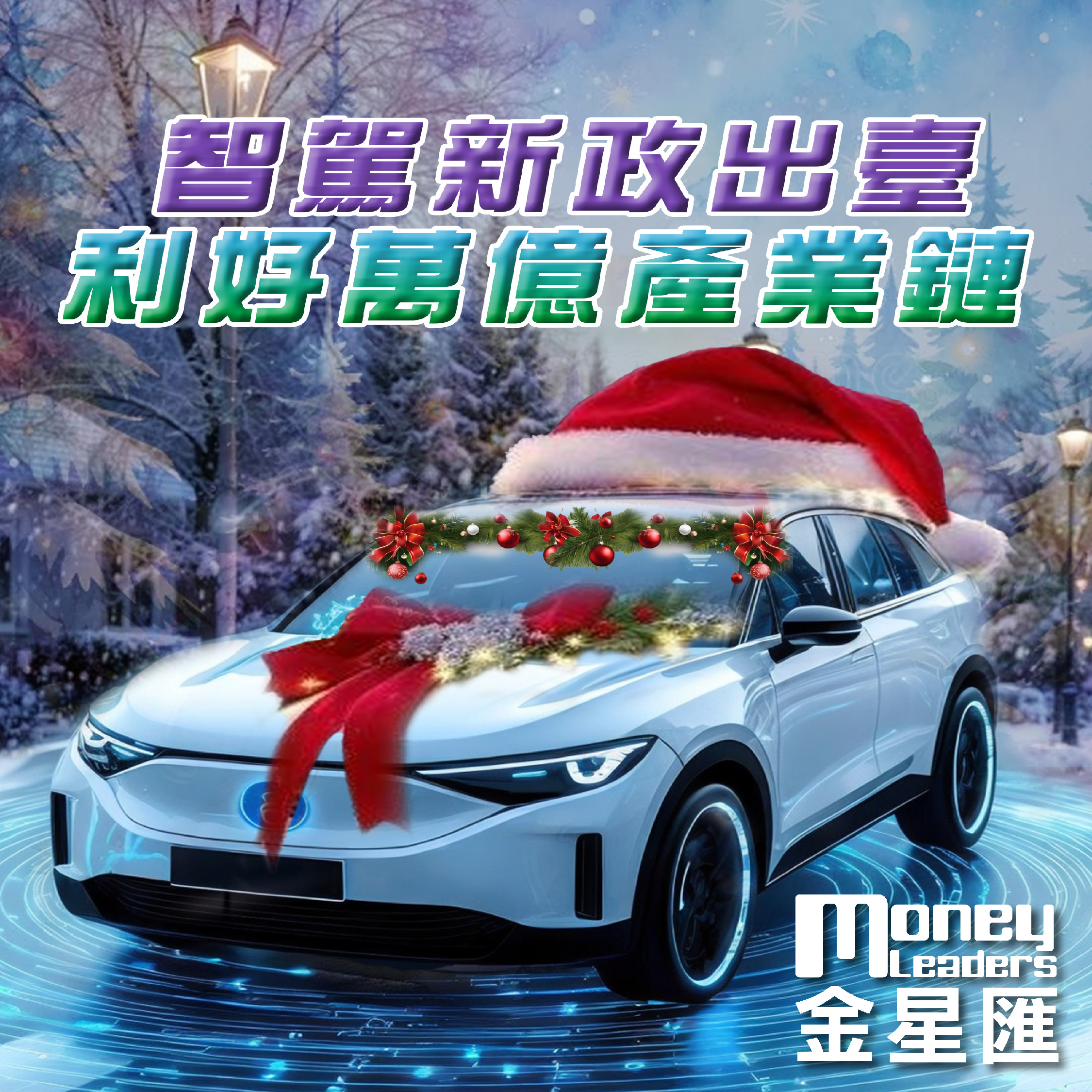 智駕新政出台 利好萬億產業鏈