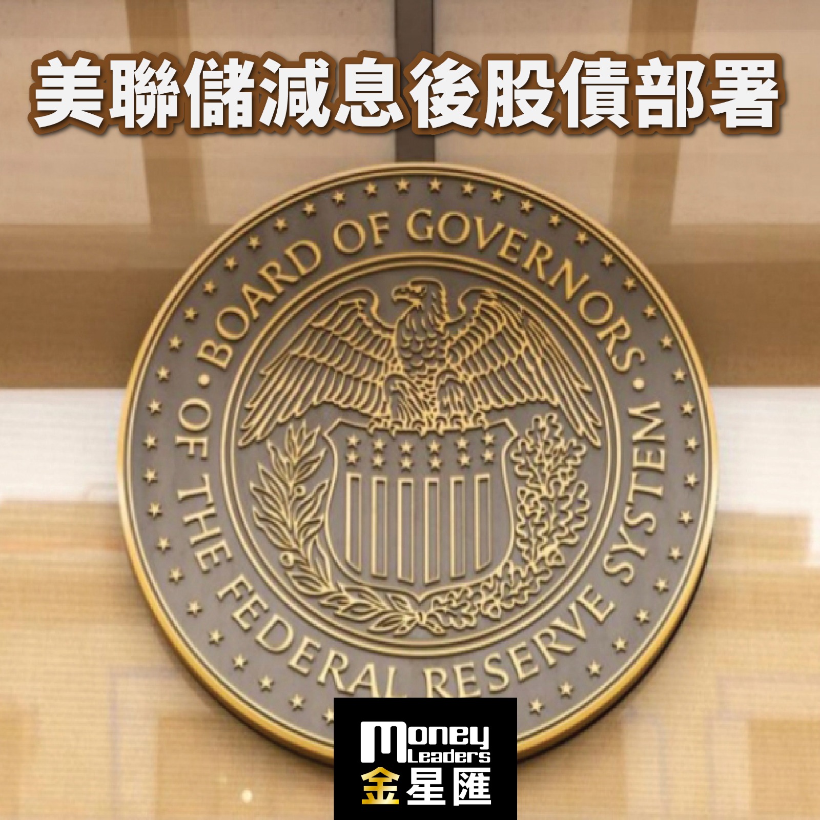 美聯儲減息後股債部署