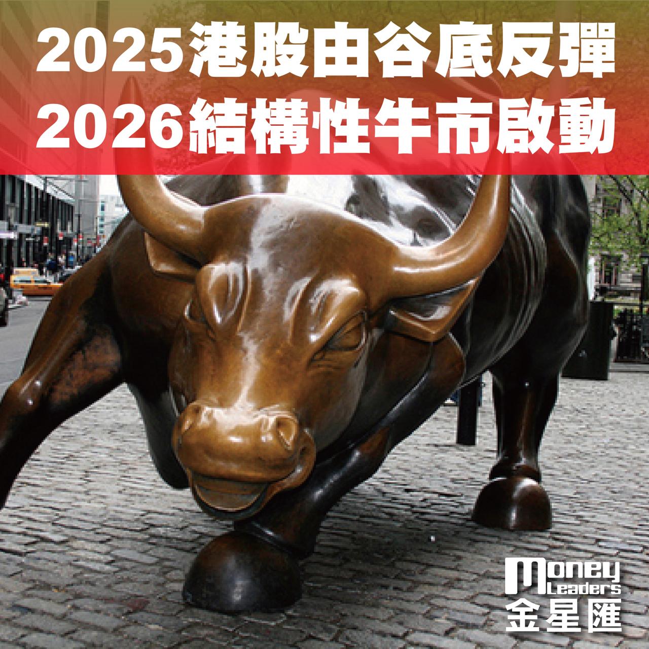 2025港股由谷底反彈 2026結構性牛市啟動