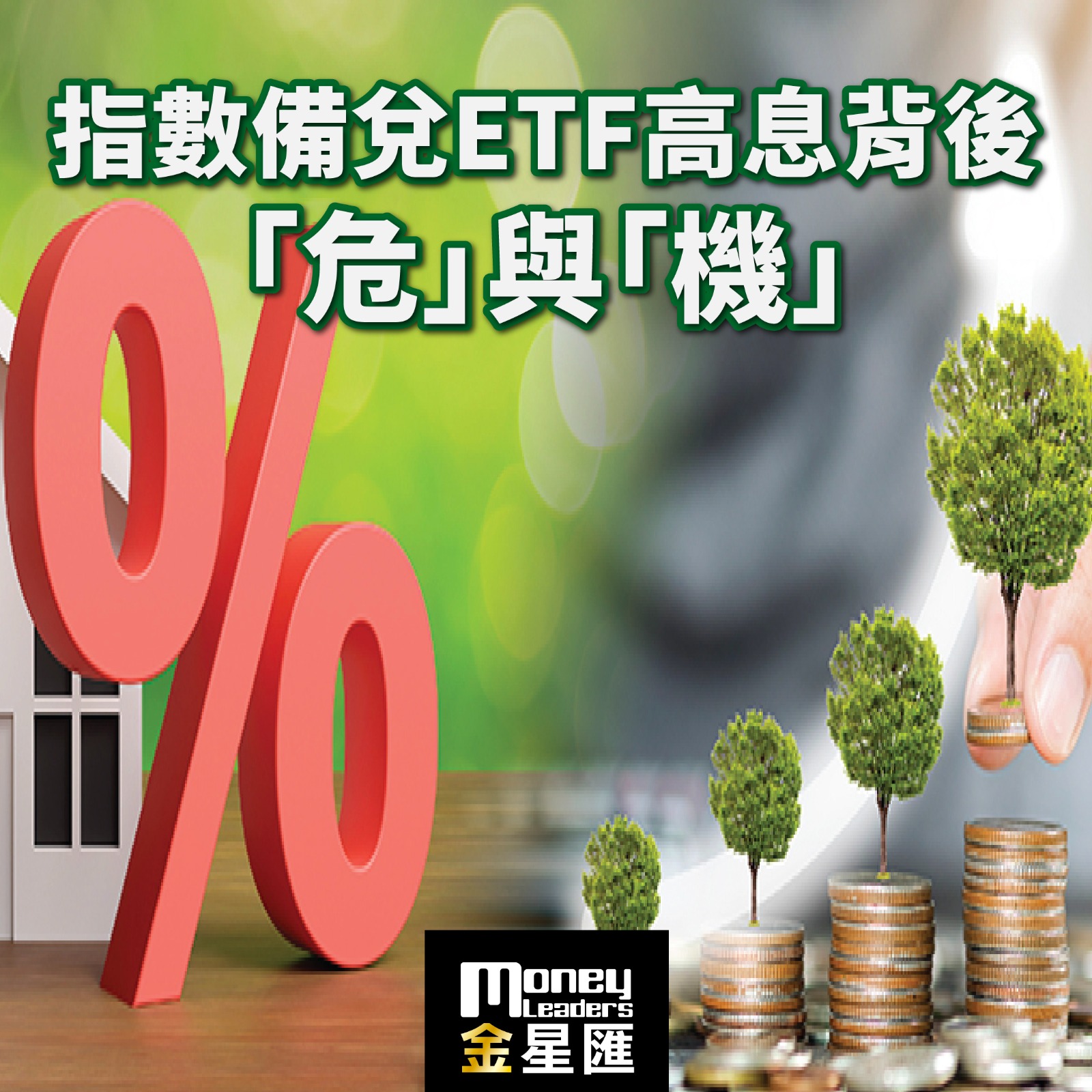 指數備兌ETF高息背後的「危」與「機」