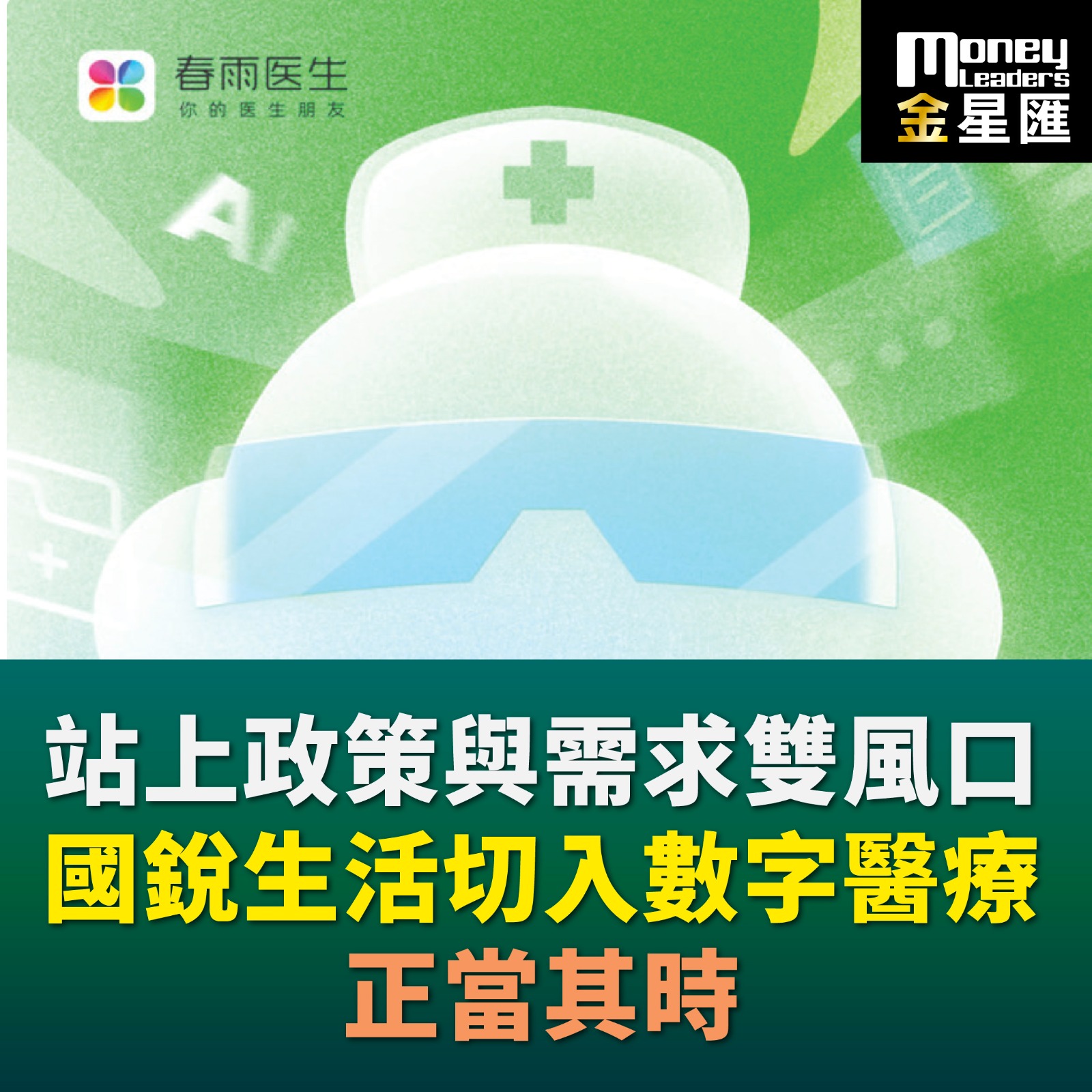 站上政策與需求雙風口 國銳生活切入數字醫療正當其時
