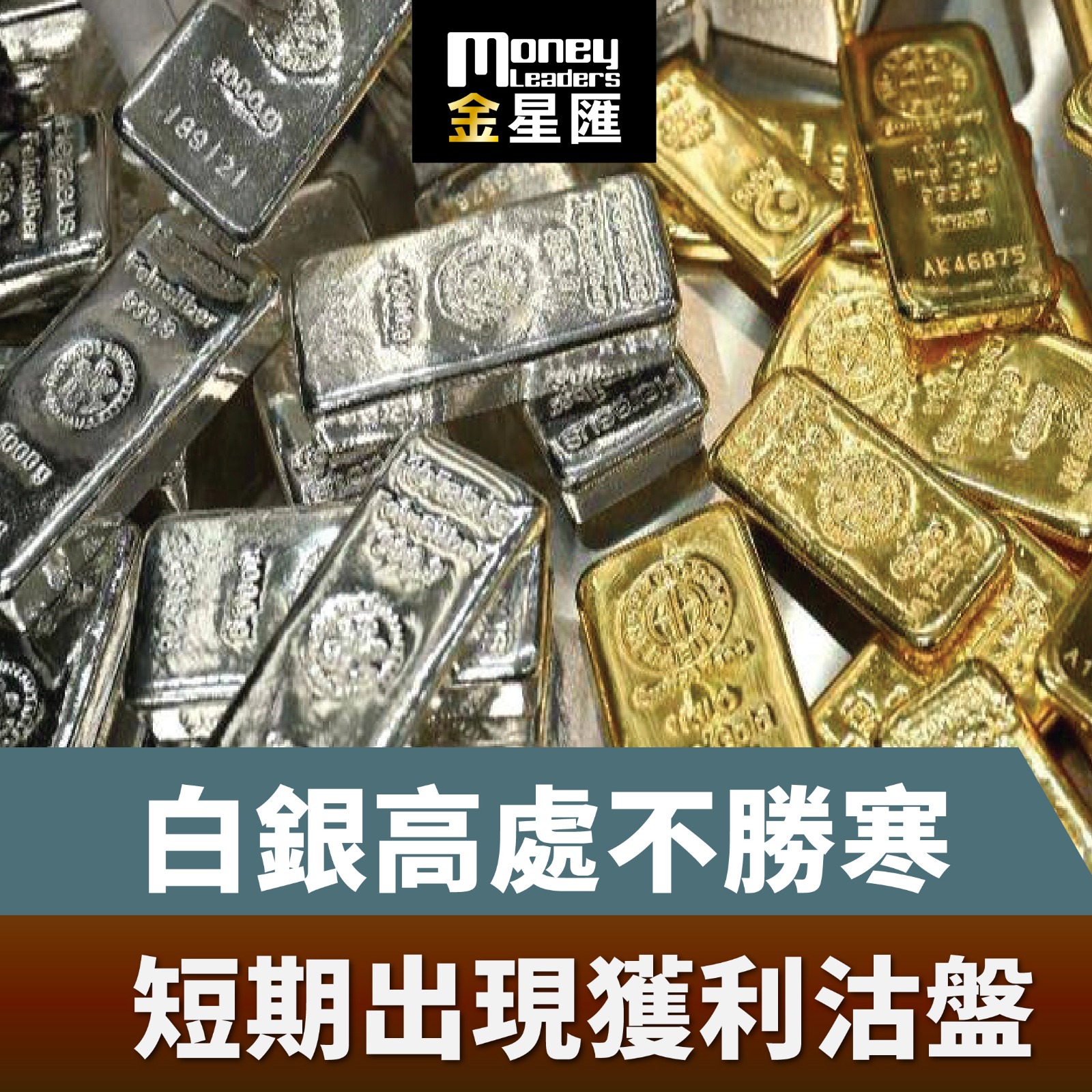 白銀高處不勝寒 短期出現獲利沽盤