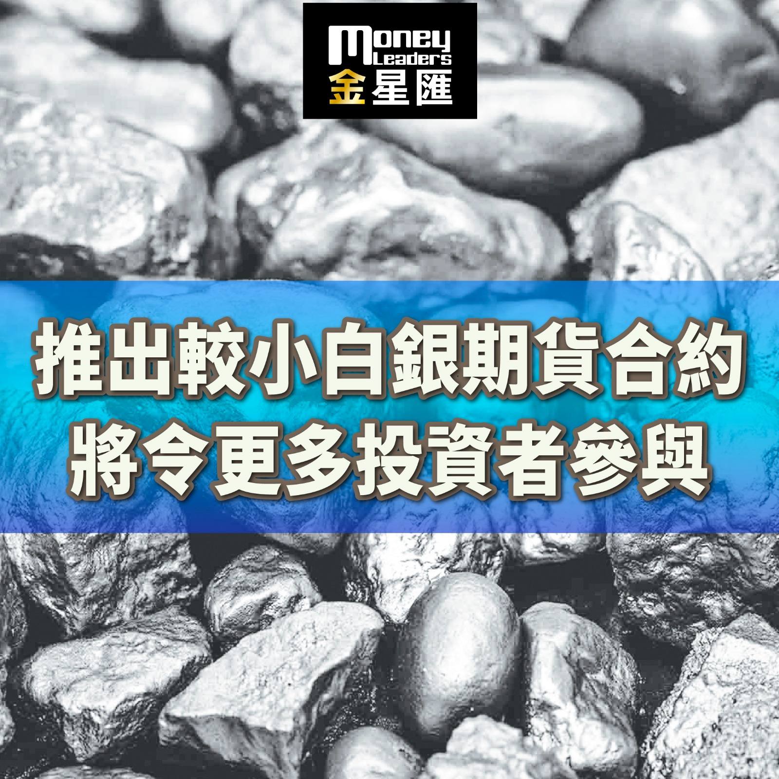 推出較小白銀期貨合約將令更多投資者參與– Money Leaders Club
