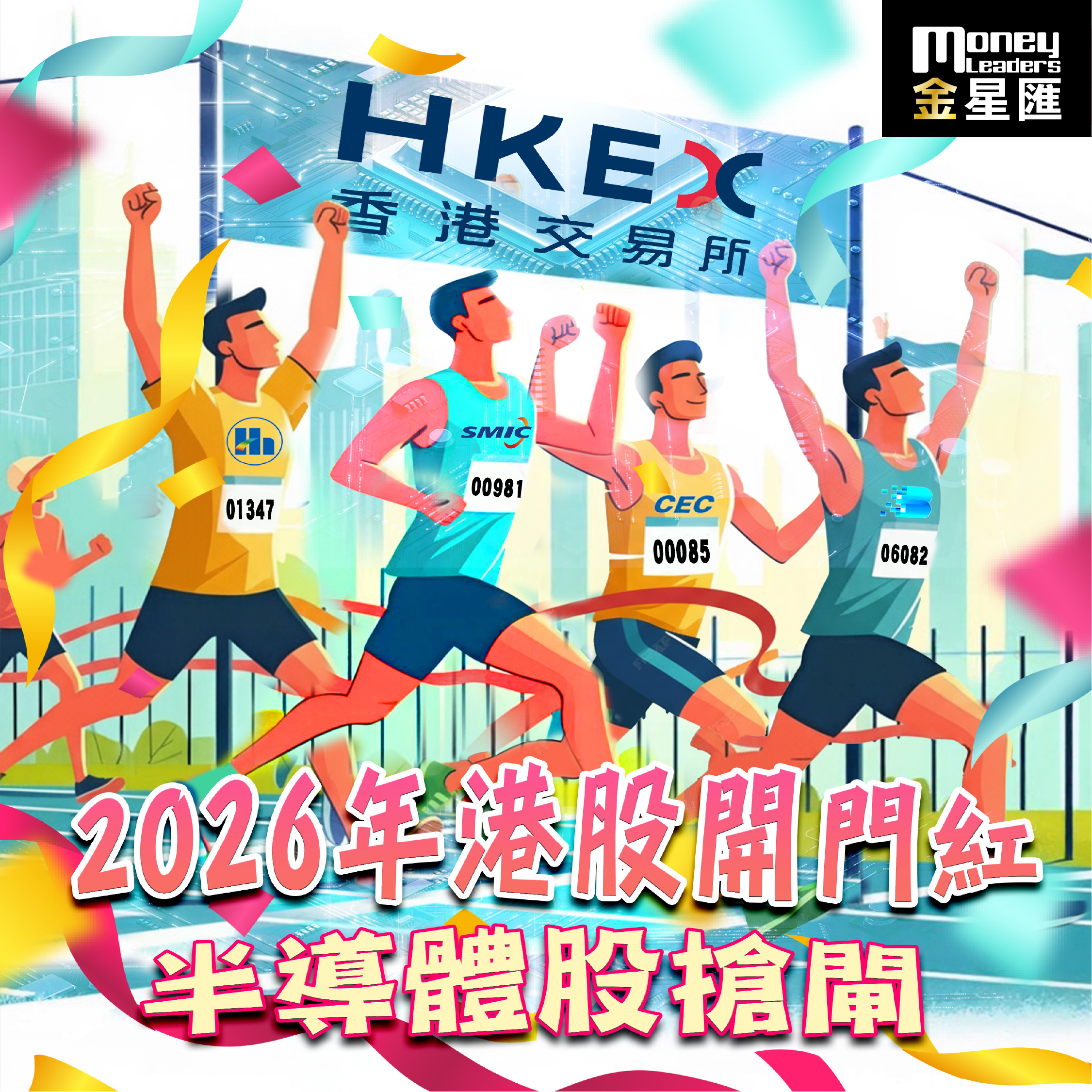 2026年港股開門紅 半導體股搶閘