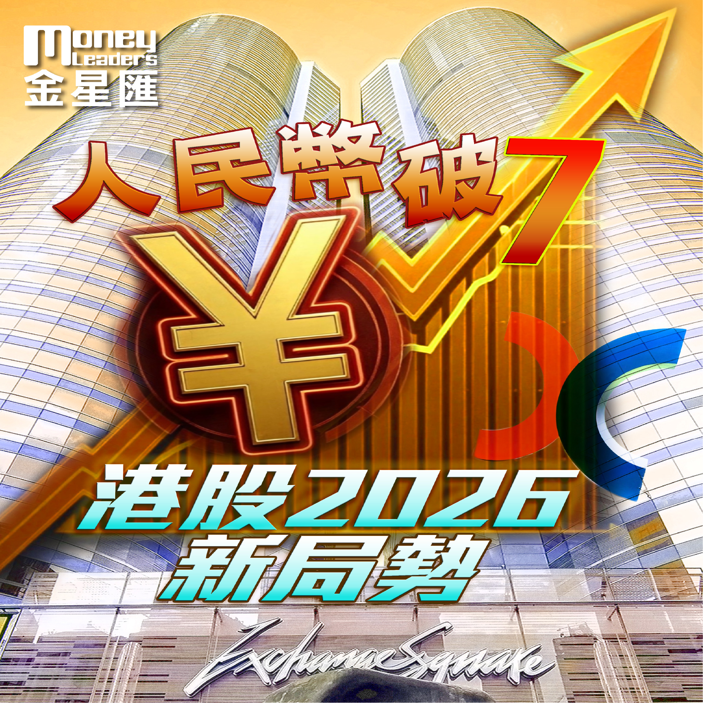 人民幣「破7」 港股2026新局勢